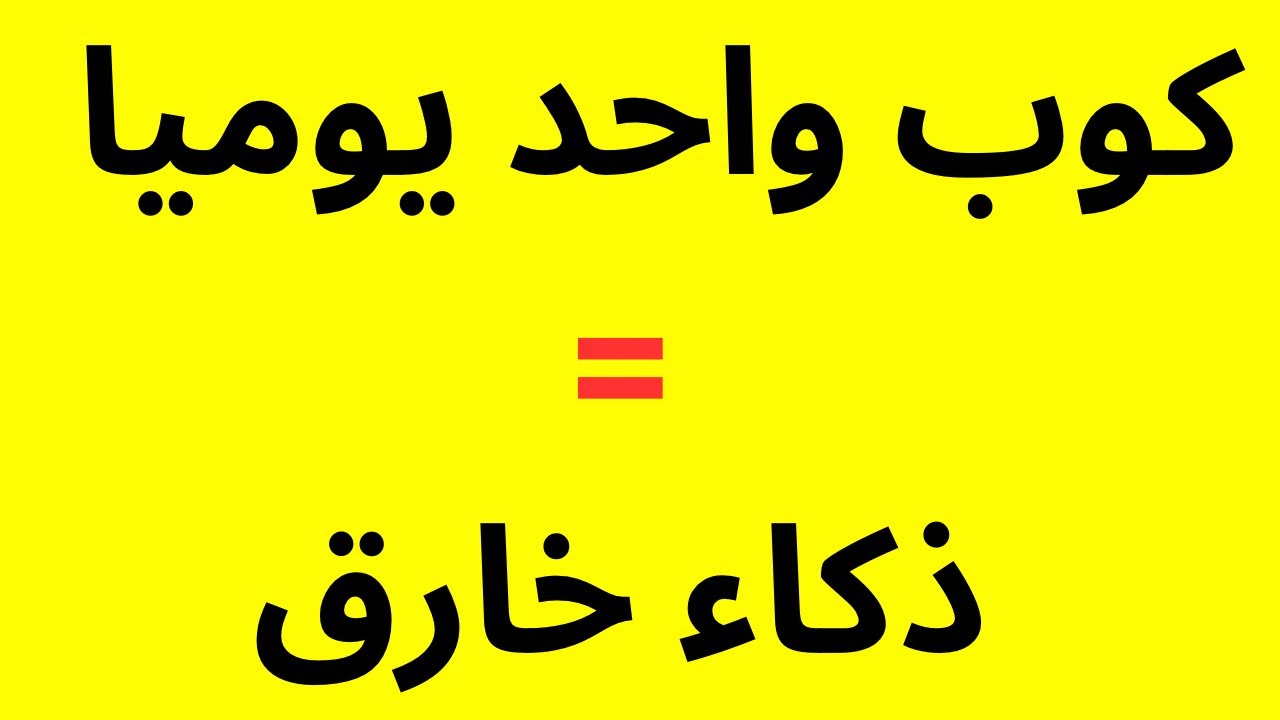 كوب واحد يوميًا لذكاء أقوى ومناعة أقوى! | عصير طبيعي لطفلك ينمّي المهارات بسرعة