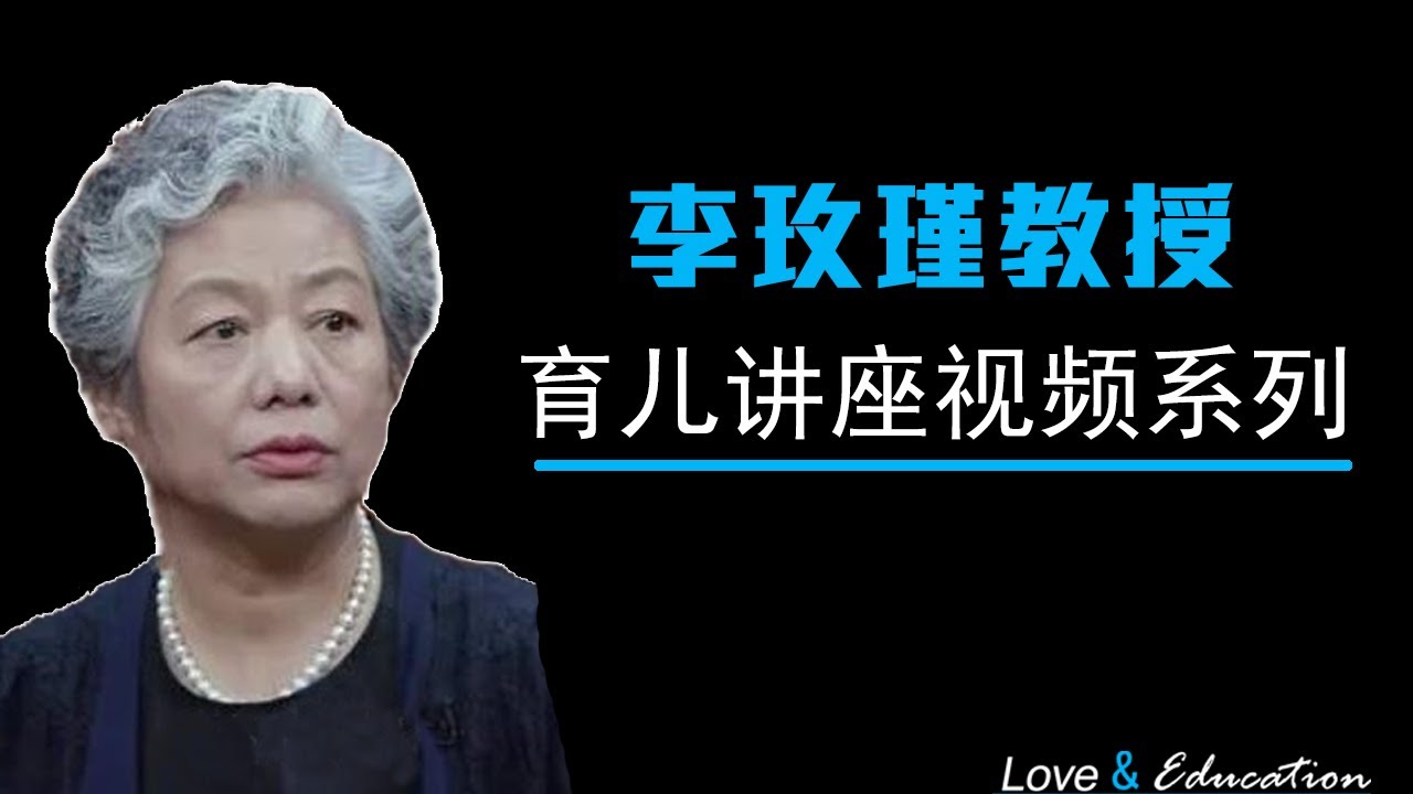 李玫瑾教授 60 教育孩子的各个时段的建议