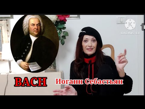 159# РАК ЖЕЛУДКА. ИНТЕРВЬЮ ИОГАННУ СЕБАСТЬЯНУ ( бах!) От УМИРАЮЩЕЙ ОТ РАКА-это Я.