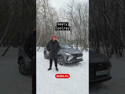 Видео: Чем удивляет новый Geely Coolray