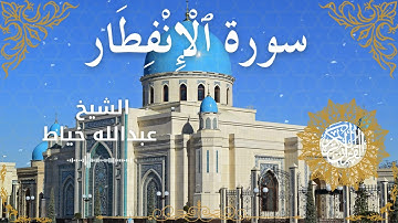 82Quran Surah Al Infitar  Al Sheikh Abdullah Khayat  الشيخ عبدالله خياط   سورة الانفطار كاملة