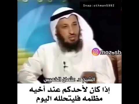 أذا كان لاحدكم عند أخيه مظلمه فليتحلله منه اليوم الشيخ عثمان الخميس