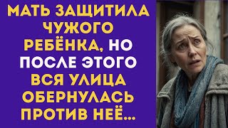 картинка: Мать ЗАЩИТИЛА чужого ребёнка, НО ПОСЛЕ этого вся улица обернулась против неё…