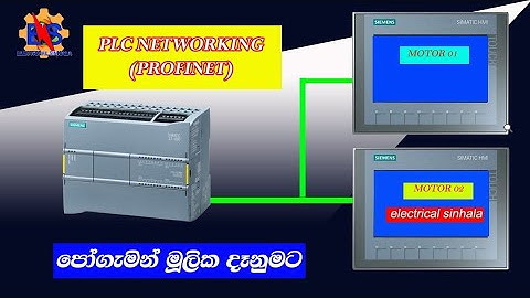 PLC networking | electrical sinhala 