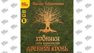 Хроники семи королевств.  Древняя кровь (Ярослав Заболотников). Читает Игорь Ломакин_demo