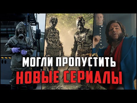 9 Крутых новых сериалов, о которых многие не знают! | Новые сериалы, которые вы могли пропустить