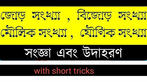 জোড় সংখ্যা (Even number) এবং বিজোড় সংখ্যা (Odd number) মৌলিক সংখ্যা এবং যৌগিক সংখ্যা