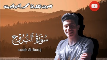 سورة البروج كامله | بصوت محمد أيمن أبوسته| سمعاً طيباً يا أحباب ..🍃🤍#القرآن_الكريم #ارح_قلبك