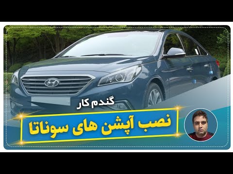 نصب آپشن های سوناتا گندم کار