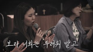 Video thumbnail of "보라 너희는 두려워 말고 | Out of Church | 나비워십"