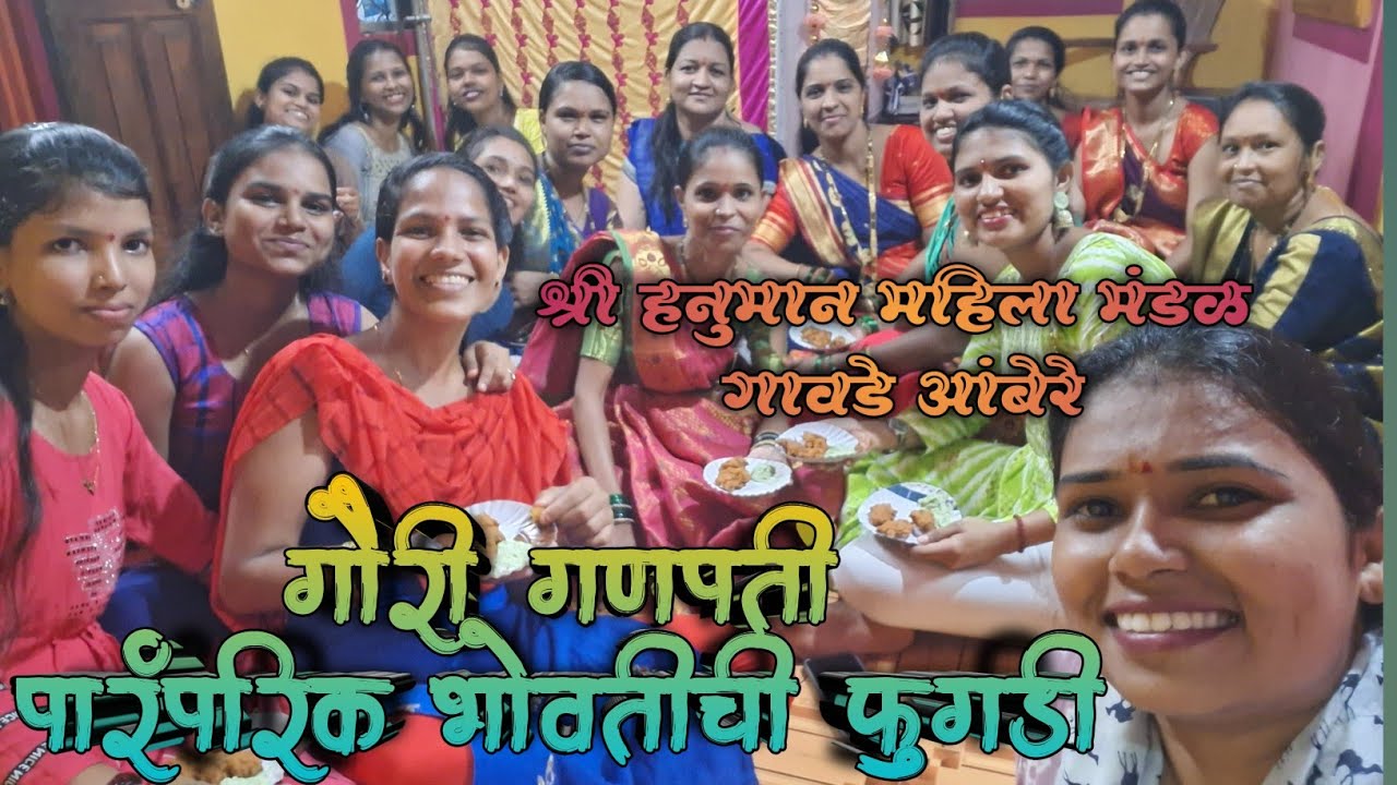 गौरी गणपती पारंपरिक फुगडी || Gauri Ganpati paramparik fugadi