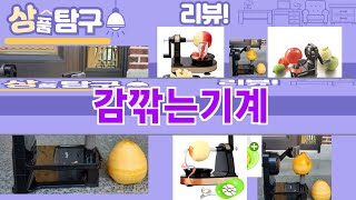 가장 많이 팔린 감깎는기계 추천 Top10!