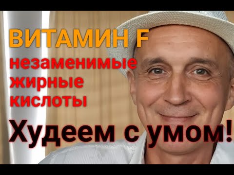 Витамин F. Незаменимые жирные кислоты.