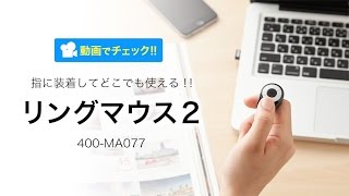 リングマウス2（指輪マウス・5ボタン・ボタン割り付け・プレゼンテーション・カウント切替・充電式）