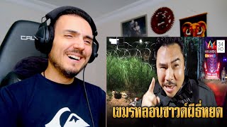กัน จอมพลัง เปิดซาวด์ผี “ธี่หยด” ปั่นเขมร Reaction