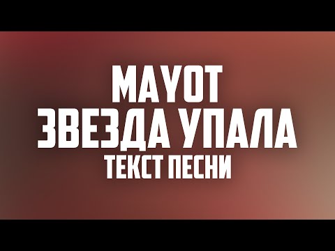 MAYOT - Звезда упала (ТЕКСТ ПЕСНИ)