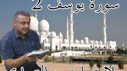 سورة يوسف=2=هديتى الى ارواح امواتكم اخوانى واخواتى الاطهار=ملا صاحب العبدى