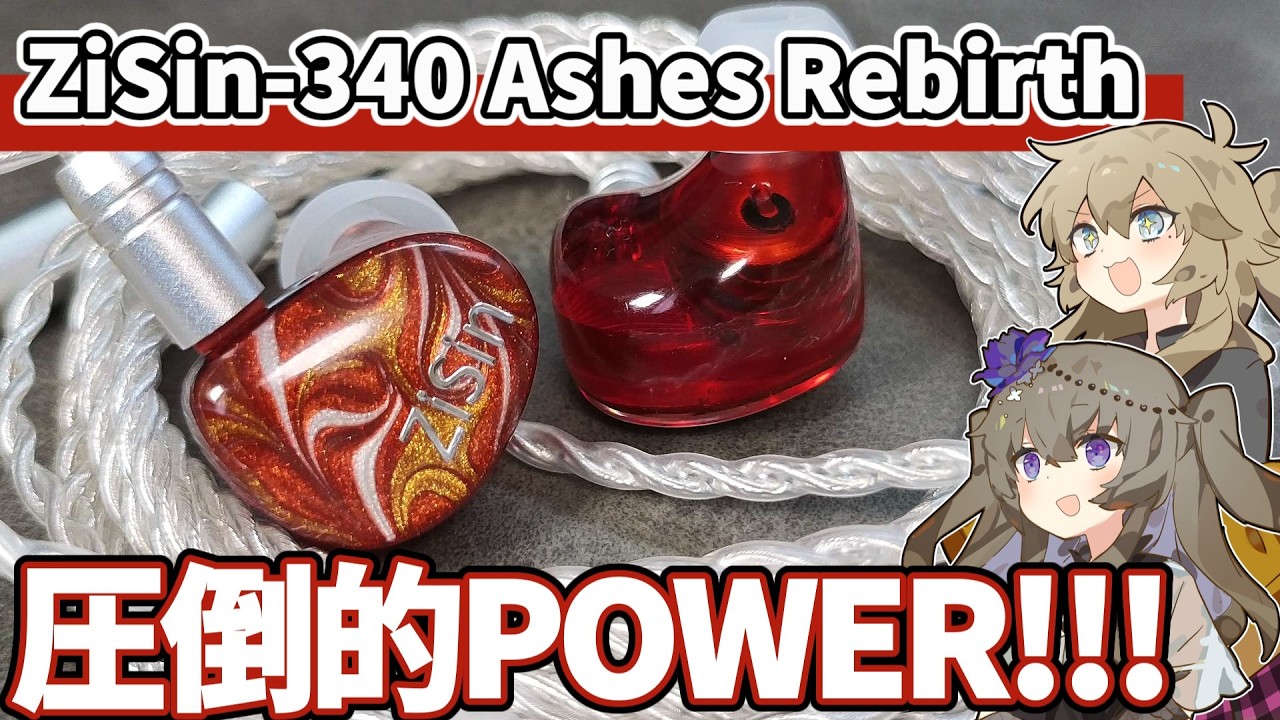 ZiSinｰ340 Ashes Rebirth】ケーブル屋さんの作ったド低音イヤホン