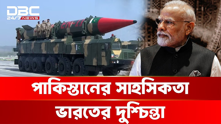 কৌশলে ভারতকে শা/সা/চ্ছে পাকিস্তান | DBC NEWS Special