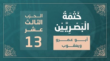ختمة البصريين || الجزء السابع || الربع 49 و 50 || القارئ محمد كورج