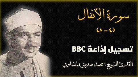 سورة الأنفال من الآية ٤٥ إلى ٤٨ تسجيل إذاعة BBC | محمد صديق المنشاوي