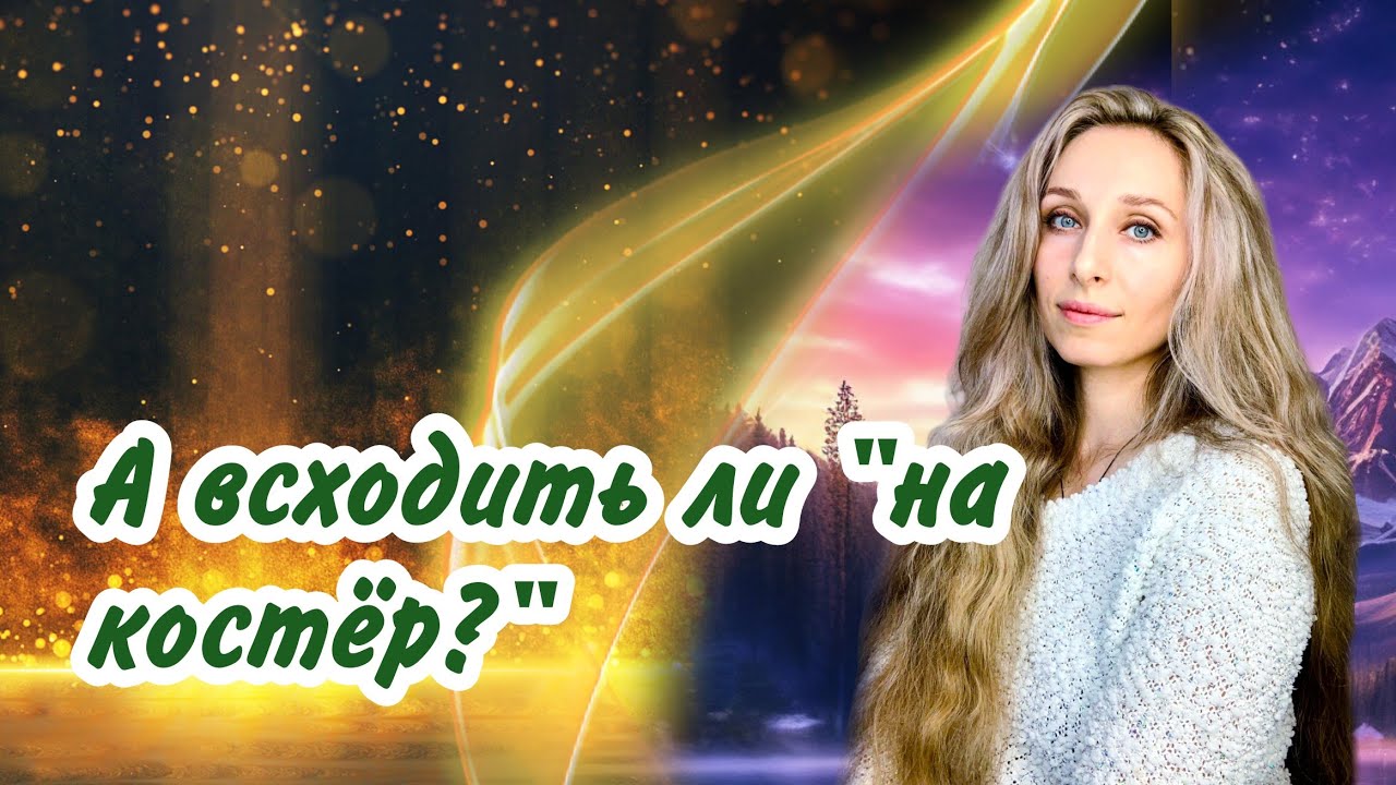 А всходить ли на костёр? - YouTube