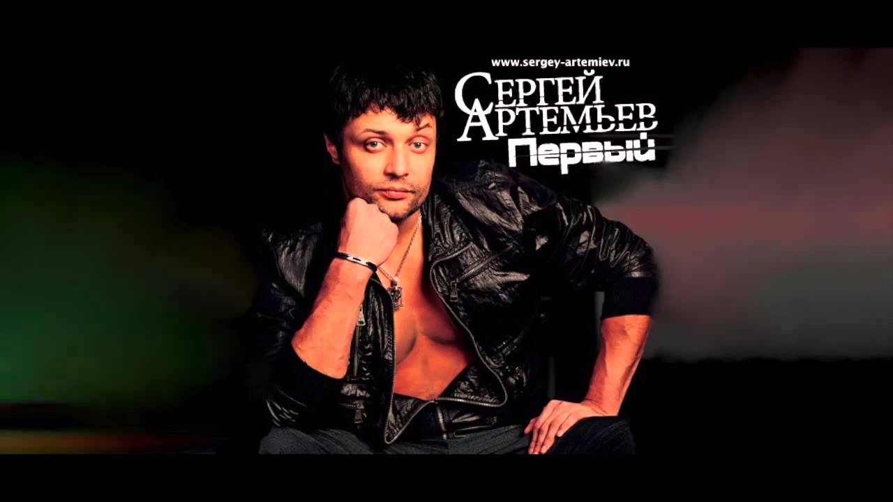 Сергей артемьев песни скачать бесплатно mp3