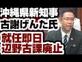 沖縄県新知事 古謝げんた氏 就任即日『辺野古課廃止』宣言 【古謝げんた沖縄県知事】2026年10月1日