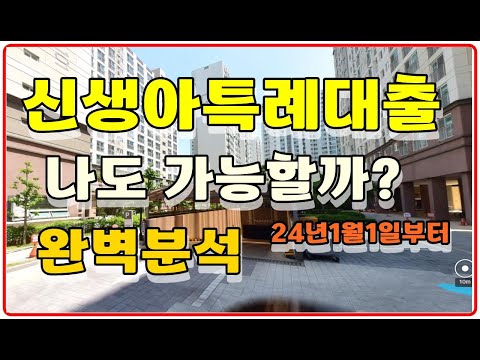 2024년1월1일부터 신생아 특례 대출 저금리 장기대출가능 1.6~3.3%