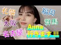 #49 Anna地方行くってよ!