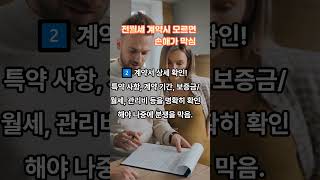 모르면 손해가 막심 전월세 계약시 주의사항 5가지