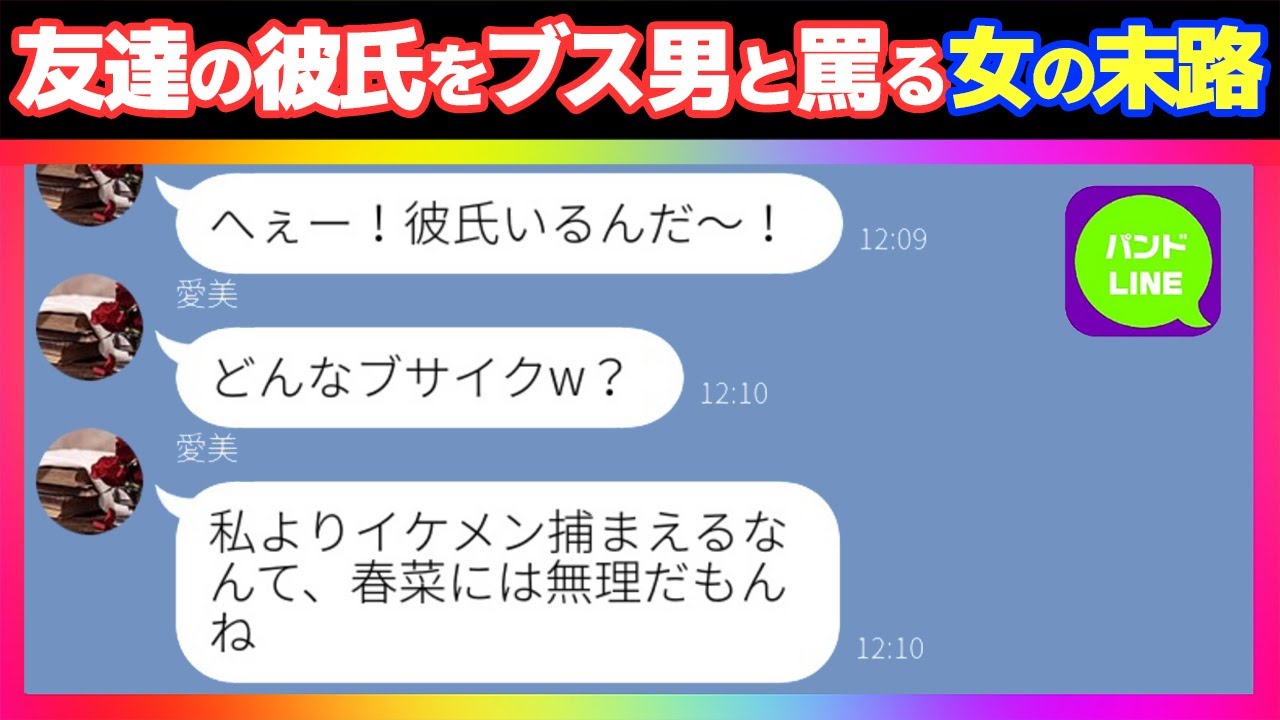 Line イケメン贔屓の女友達が私の彼氏をブサイクだと批判 彼の正体を知った途端に婚約者を交換して欲しいとまで手のひら返しをしてきたアフォ女に W スカッとライン Youtube