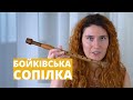 АВТЕНТИЧНА СОПІЛКА БОЙКІВ | Сопілка