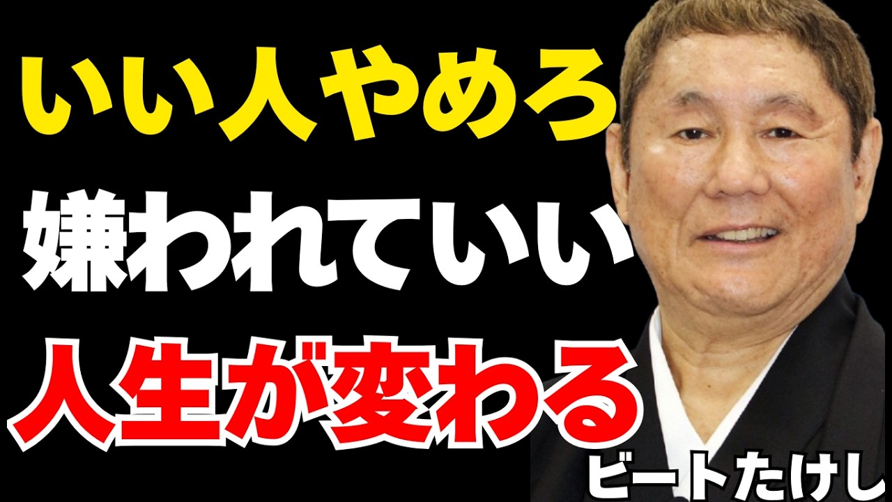 【人間関係】心が軽くなるビートたけしの言葉他人に期待するな。「嫌われる勇気」が人生を救う