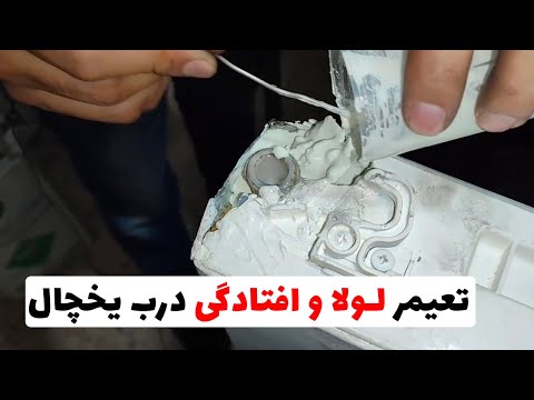 تعمیر لولای درب یخچال تعمیر افتادگی و لقی درب یخچال قسمت99