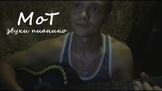 Мот - Звуки пианино (cover)