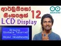 Sinhala Arduino Tutorial 12 - LCD Display