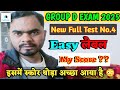 RRB GROUP D EXAM 2025 🎯 || New Full Test No.4 My Score 💯  || आज स्कोर थोड़ा अच्छा आया है 😳 #groupd