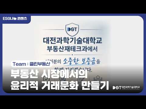 ESG나눔콘텐츠(UCC)💙l 부동산 시장에서의 윤리적 거래문화 만들기