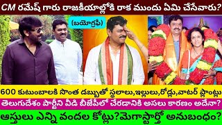 CM Ramesh Biography Real Life Story Interview Unknown facts about Family Anakapalli MP Candidate/PT/