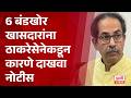 Shivsena UBT Split 2.0 | 6 बंडखोर खासदारांना ठाकरेसेनेकडून कारणे दाखवा नोटीस
