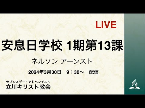 安息日学校 1期第13課 2024年3月30日