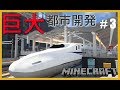 【RTM 現代都市】鉄道で築く街並み製作記 Part3【Minecraft 新幹線 鉄道Mod ゆっくり実況】