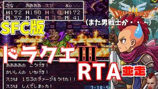 てきは まおうバラモスじゃ！ SFC版DQ3・RTA並走【目指せ3時間切り】　 #ドラクエ