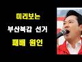 미리보는 부산 북갑선거 패배원인
