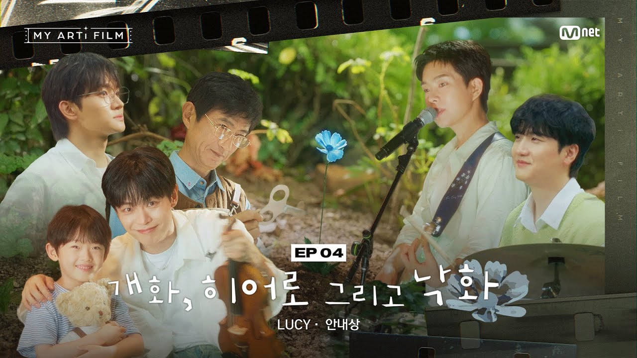 [마이 아티 필름 | EP.04] 아버지, 저희가 진짜가 아니라서 죄송해요 | LUCY X 안내상 : 개화, 히어로 그리고 낙화