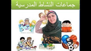 جماعات النشاط المدرسية