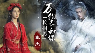 万物不如你 (Nothing It Better Than You) -张杰(Zhang Jie)《长相思 Lost You Forever》|無損高音質|Chi/Eng/Pinyin lyrics