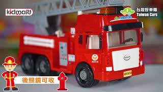 《孩子王》救援消防車-直線、曲折消防車都在這！｜【台灣好車隊-工程車隊】