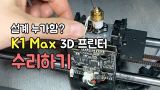 K1 Max 노즐 수리 고속 3D 프린터 유지 보수 힘들다...